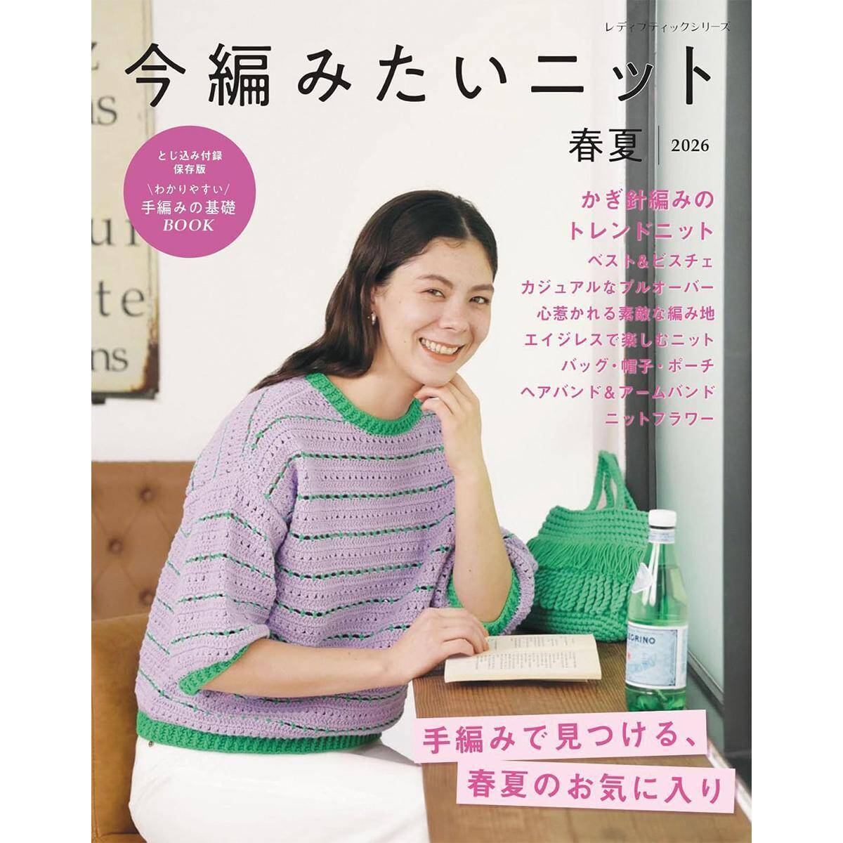「今編みたいニット春夏2026」（本の紹介）