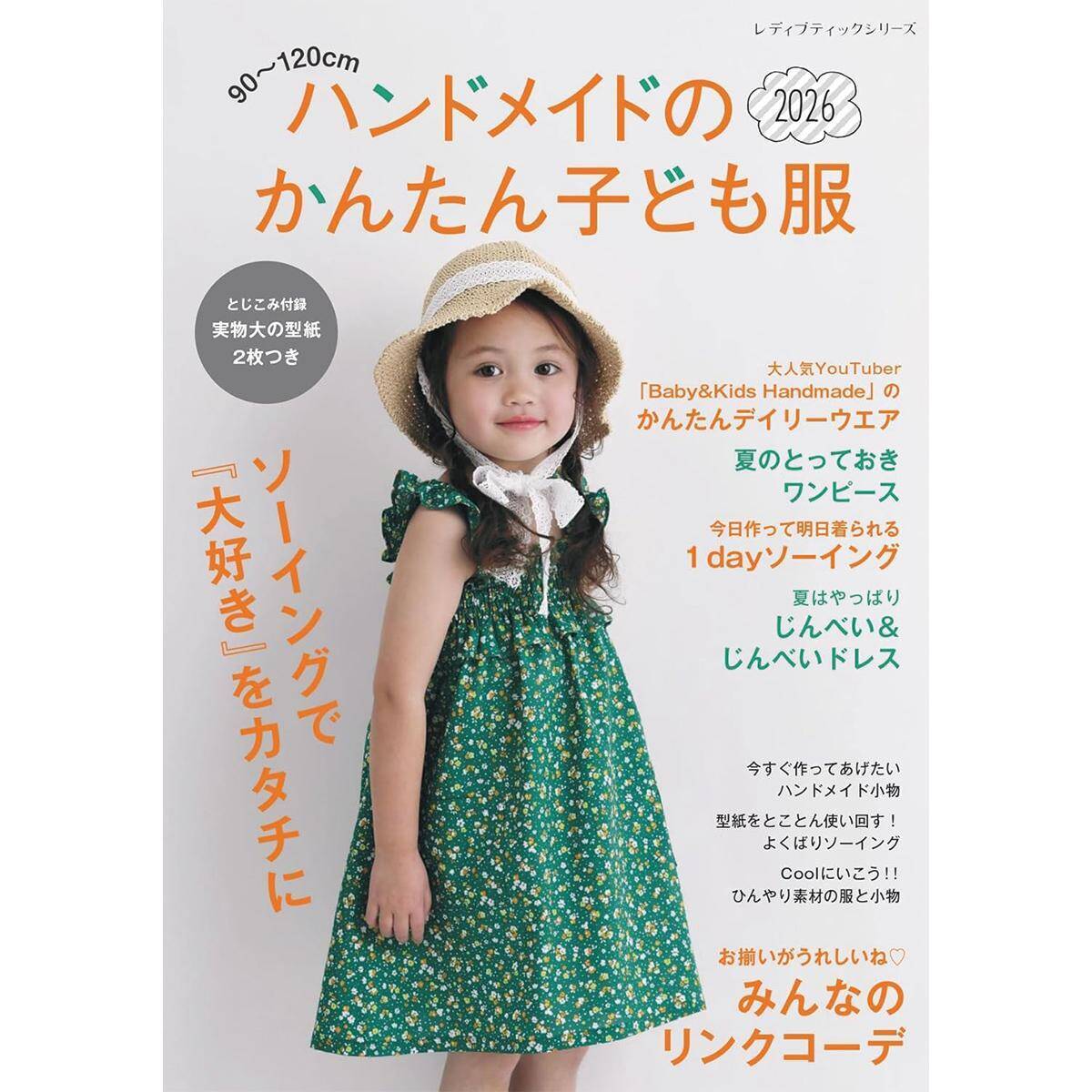夏に人気のデザイン！「子供のフリルワンピース」の作り方