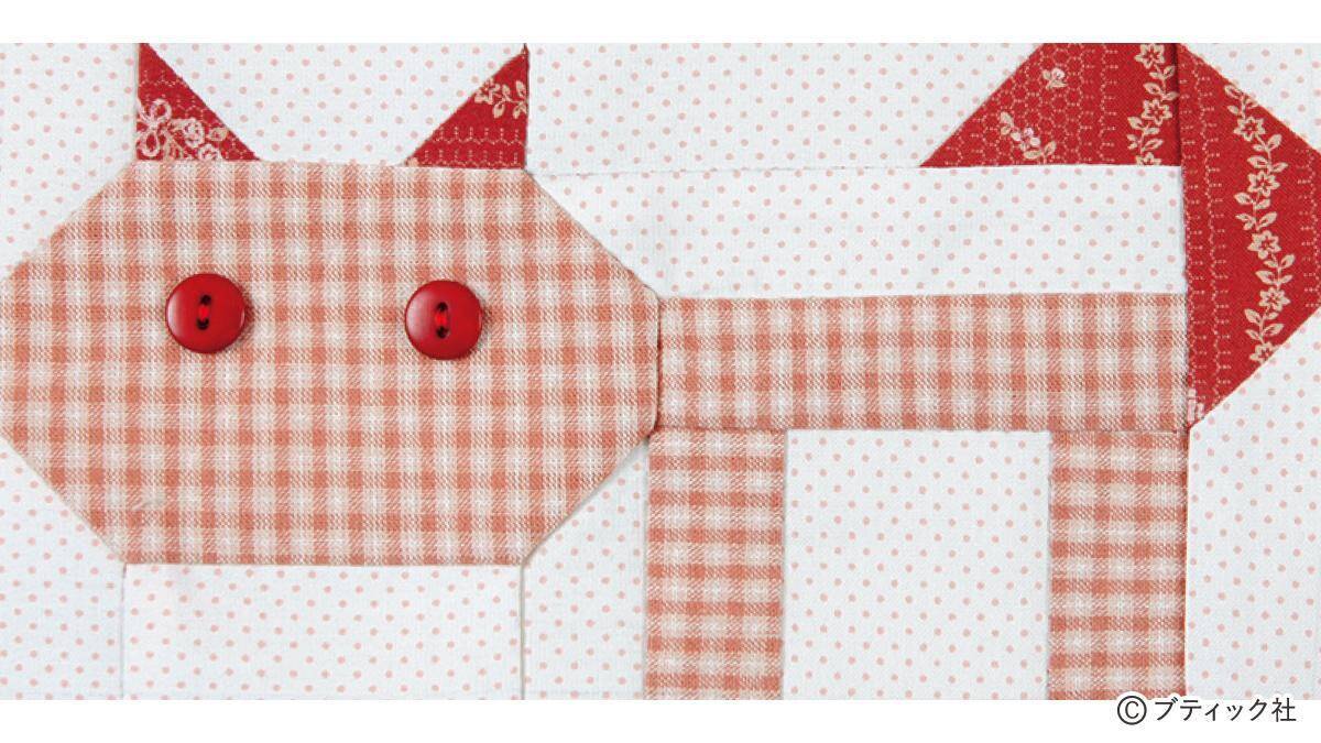 パッチワークキルト「ネコ好きのあの人に」の作り方