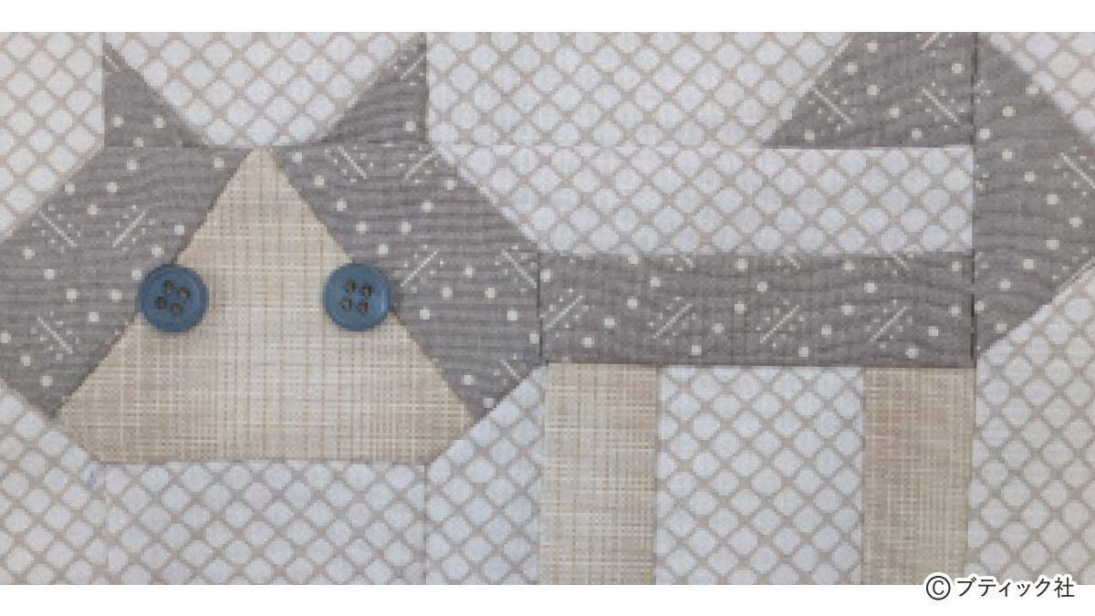 パッチワークキルト「ネコ好きのあの人に」の作り方