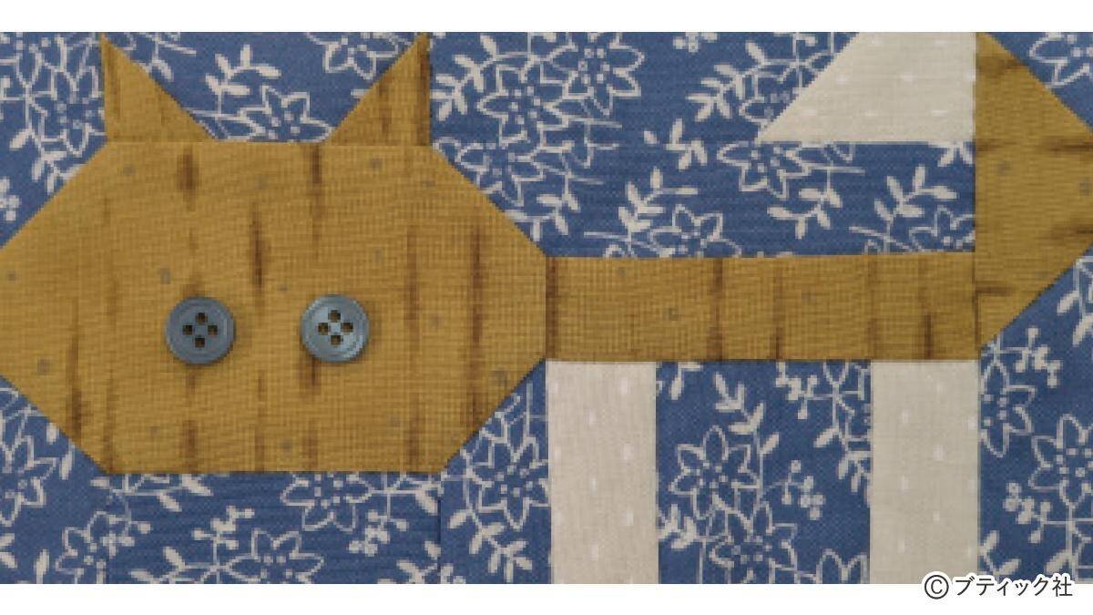 パッチワークキルト「ネコ好きのあの人に」の作り方