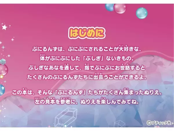 「ぷにるんずぬりえ」（本の紹介）