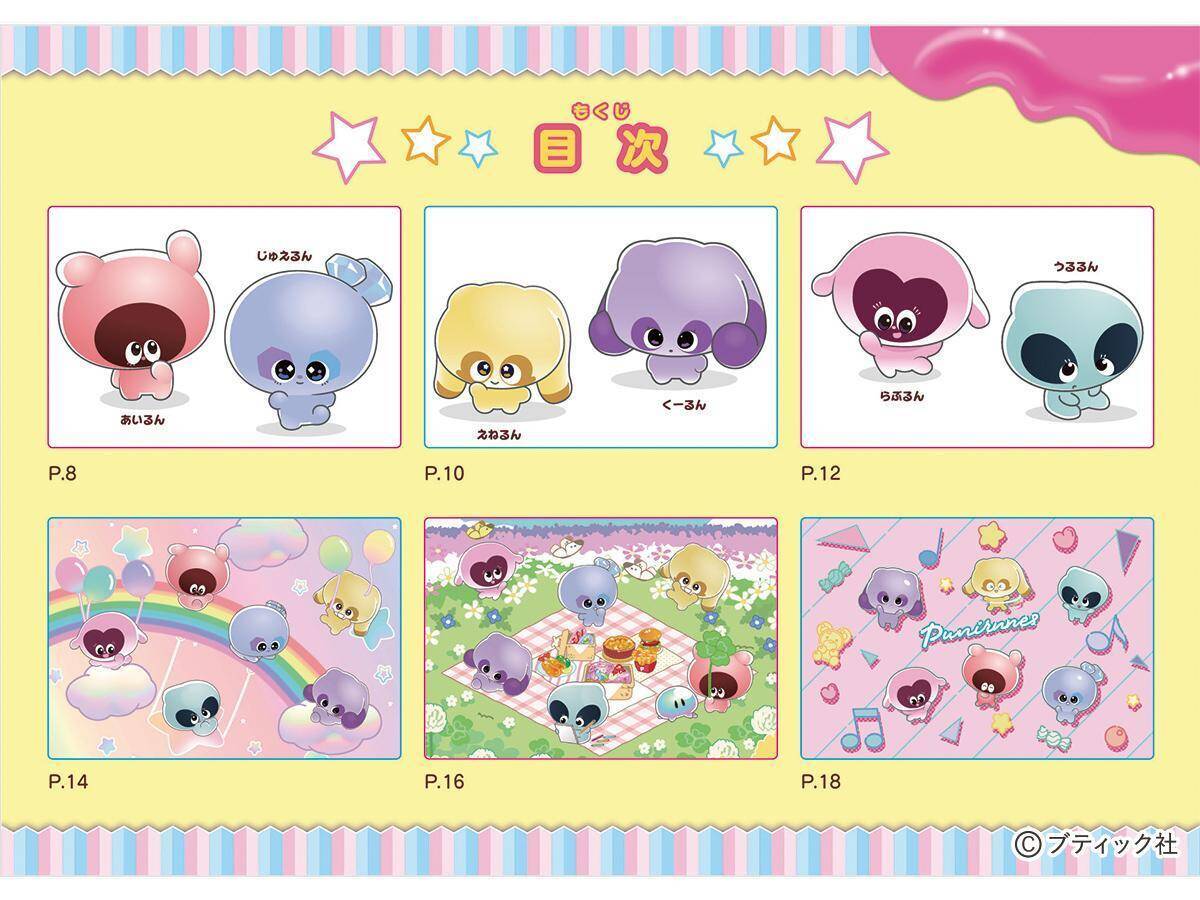 「ぷにるんずぬりえ」（本の紹介）