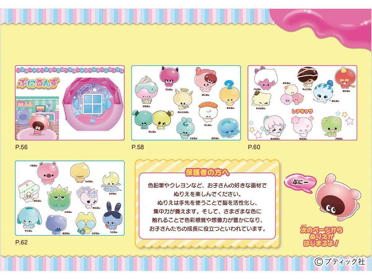 「ぷにるんずぬりえ」（本の紹介）