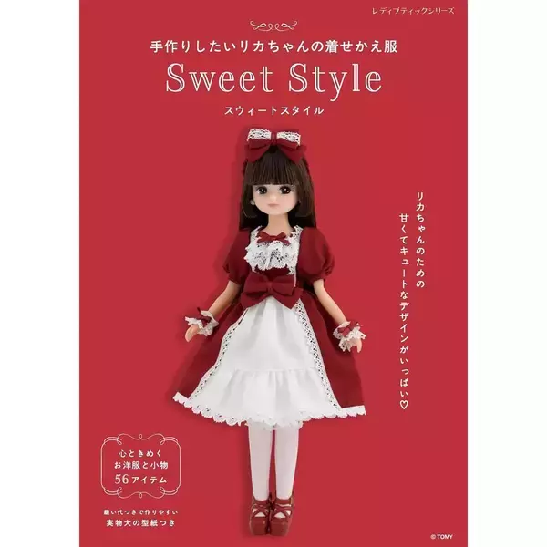 「「手作りしたいリカちゃんの着せかえ服 Sweet Style」（本の紹介）」の画像
