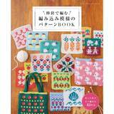 「編み込み模様のパターン「小花」の編み方」の画像8