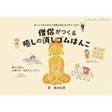 「僧侶がつくる癒しの消しゴムはんこ「お地蔵さま」の作り方」の画像13