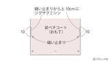 「「ペチコート」の作り方」の画像7
