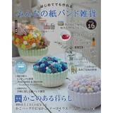 「「みんなの紙バンド雑貨 vol.16」（本の紹介）」の画像1
