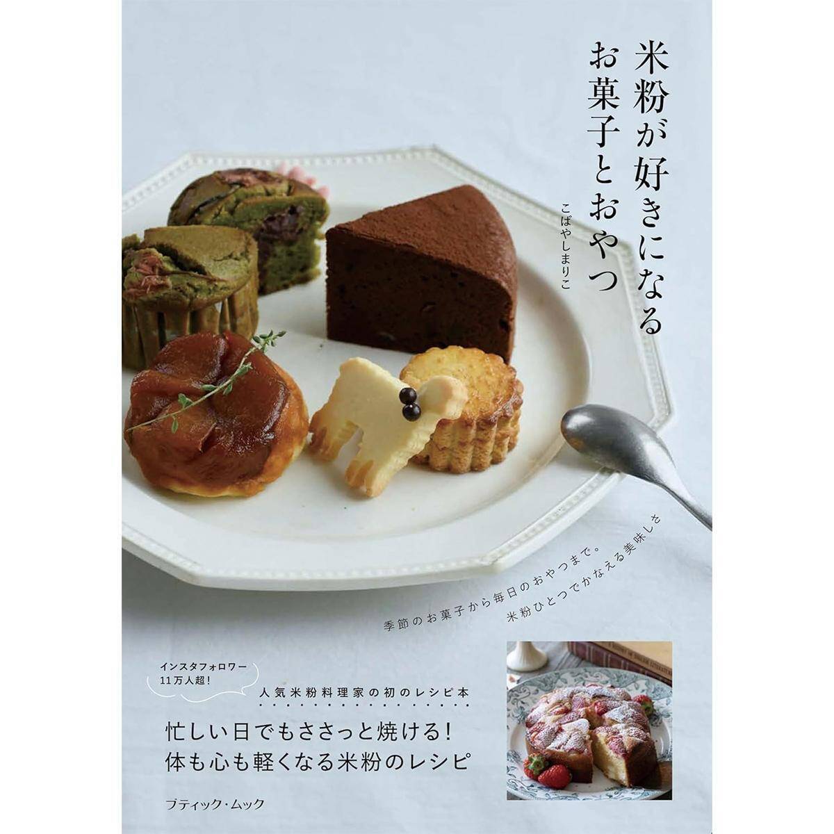 料理レシピ｜米粉のおやつ「プレーンマフィン」の作り方
