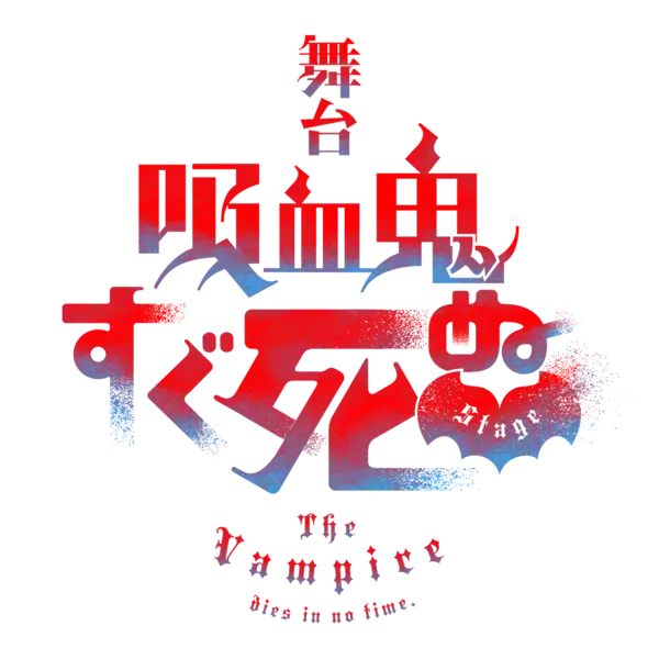 「舞台『吸血鬼すぐ死ぬ』舞台写真とキャストコメントが到着！山本一慶「ただただ楽しみ」鈴木裕樹「きっと今までにない作品になる」」の画像