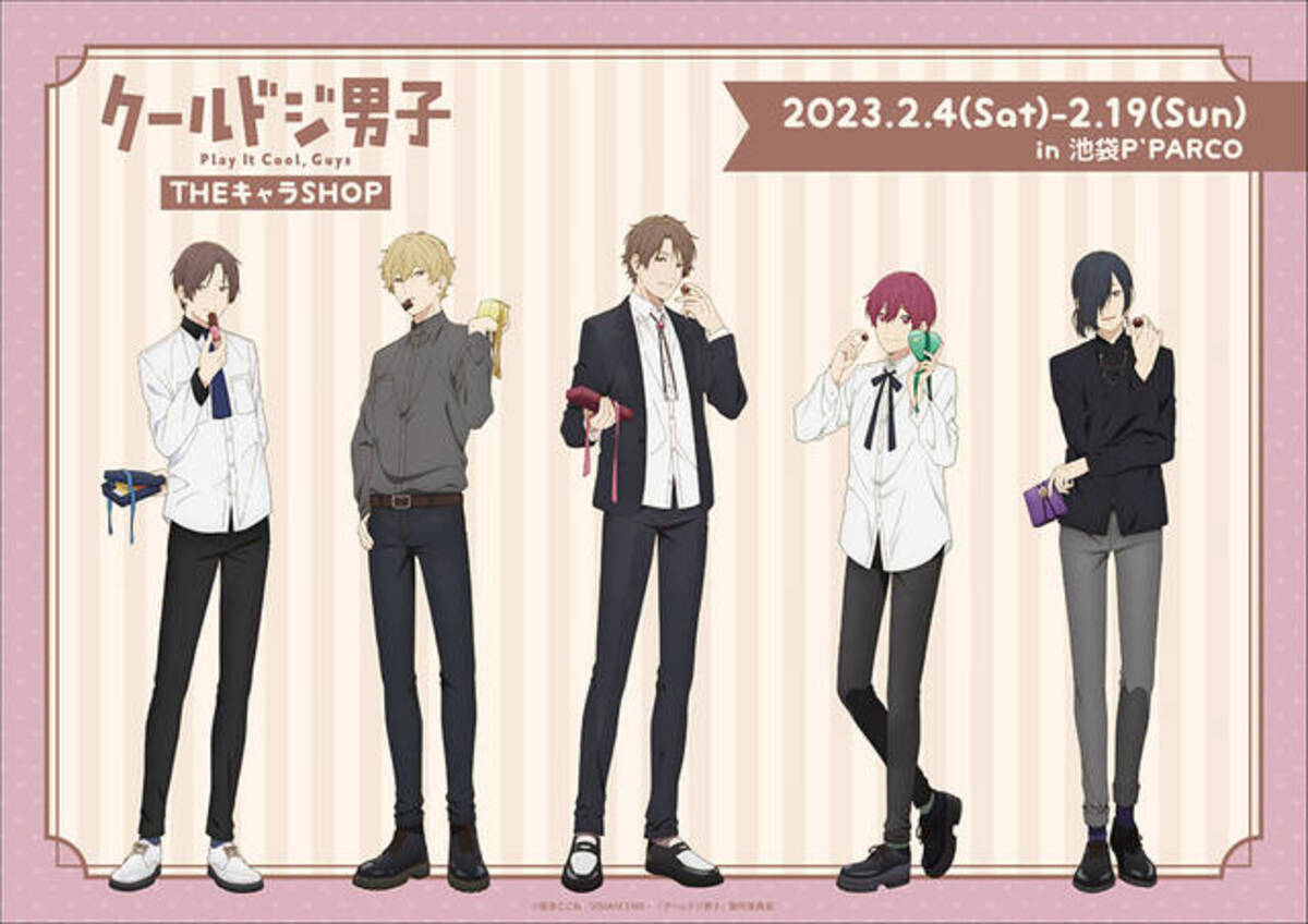 クールドジ男子』THEキャラSHOP第2弾が開催！バレンタインがテーマの