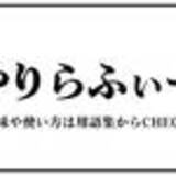 「2021若者言葉ランキング【下半期】「ゴン攻め」「スパダリ」「もみあげ手裏剣」etc.最新JK語を総まとめ！」の画像3