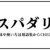 「2021若者言葉ランキング【下半期】「ゴン攻め」「スパダリ」「もみあげ手裏剣」etc.最新JK語を総まとめ！」の画像7