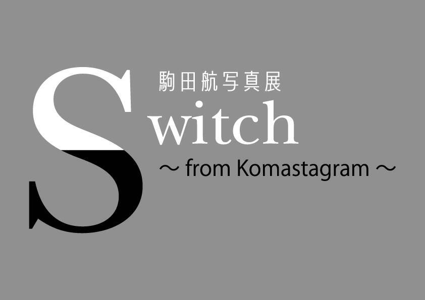 駒田航の写真展「Switch」が開催中！平川大輔、天﨑滉平ら11名の写真展示＆グッズ販売を実施。生配信番組「駒田航のKomastagram」から派生した写真展