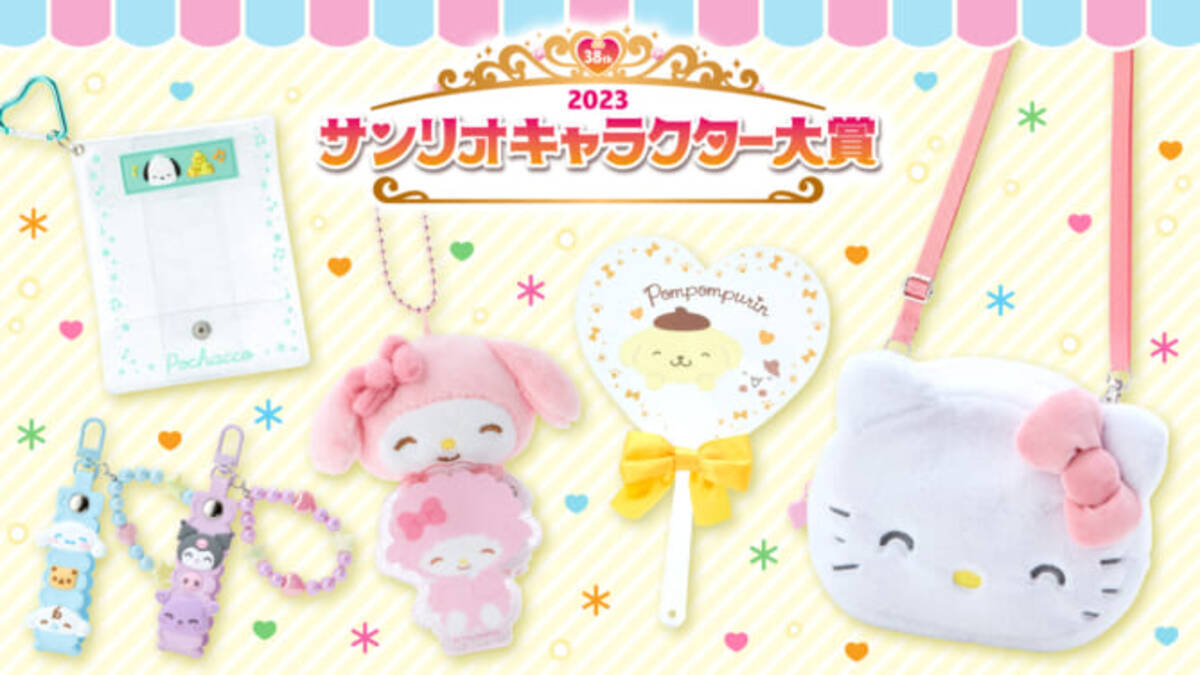 サンリオキャラクター大賞」新作グッズが5月10日より発売！上位常連の 