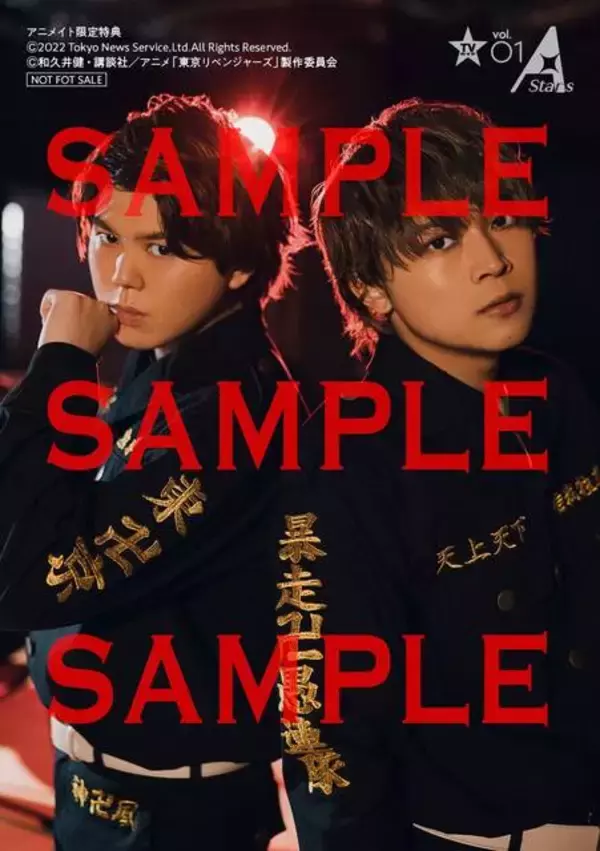 「新アニメ＆カルチャー誌『TVガイド A Stars（エースターズ）』発売！表紙には『東京リベンジャーズ』花垣武道と松野千冬が登場。林勇・狩野翔らの特攻服姿も」の画像