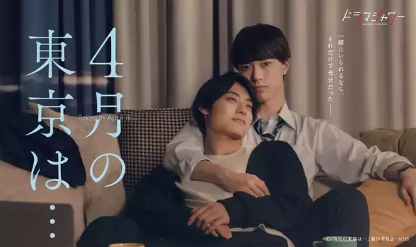 「BLドラマ『4月の東京は…』ED主題歌が林和希「One Day」に決定！ED版予告映像と第1話の場面写真が解禁」の画像