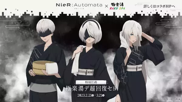 『NieR:Automata Ver1.1a』と「極楽湯・RAKU SPA」がコラボ！湯上り浴衣姿の描き下ろしイラストグッズやコラボ風呂が登場