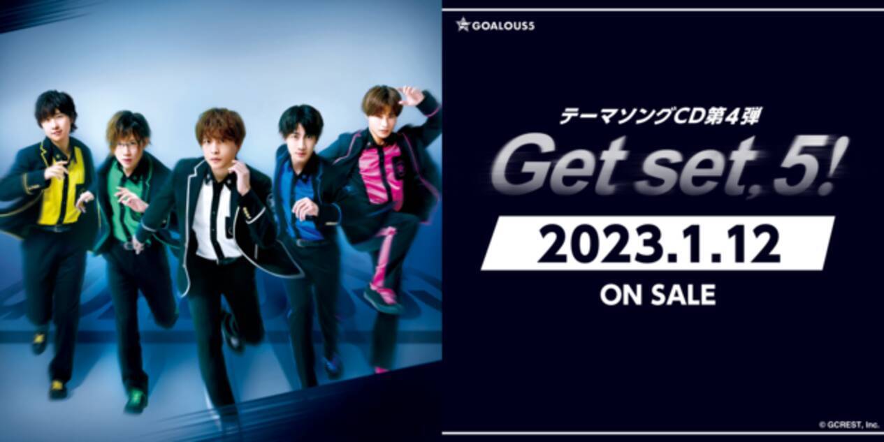 仲村宗悟、寺島惇太ら「GOALOUS5」テーマソング第4弾「Get set, 5 