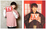 「土岐隼一と仲村宗悟が「TVガイド新春特大号」に登場！2023年カレンダーカード1種＋生写真5種がアニメイト通販の購入特典で手に入る！コメントも到着」の画像1