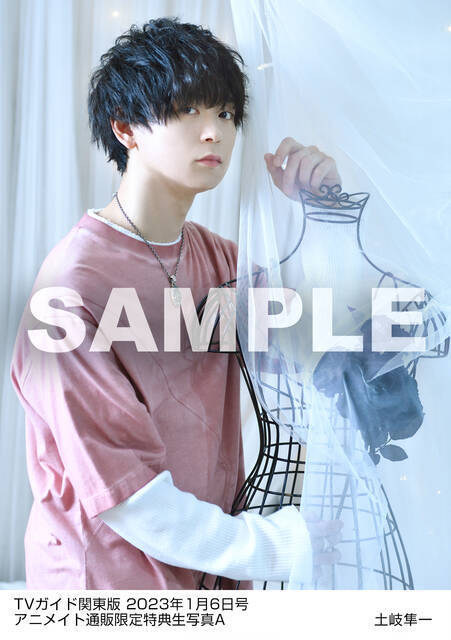 土岐隼一と仲村宗悟が「TVガイド新春特大号」に登場！2023年カレンダーカード1種＋生写真5種がアニメイト通販の購入特典で手に入る！コメントも到着