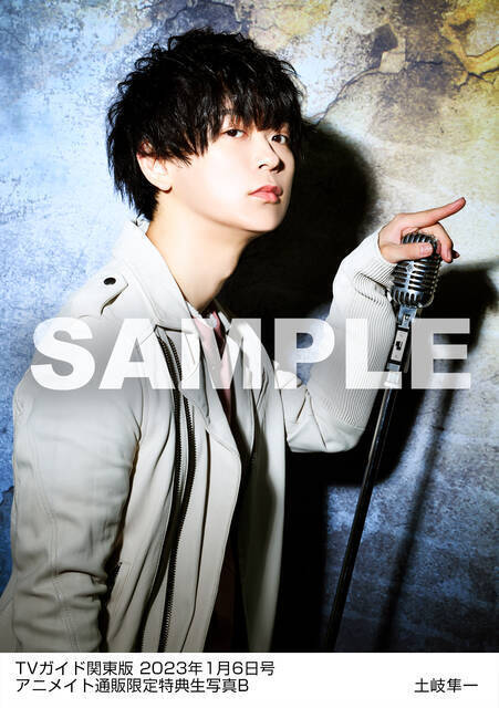 土岐隼一と仲村宗悟が「TVガイド新春特大号」に登場！2023年カレンダーカード1種＋生写真5種がアニメイト通販の購入特典で手に入る！コメントも到着