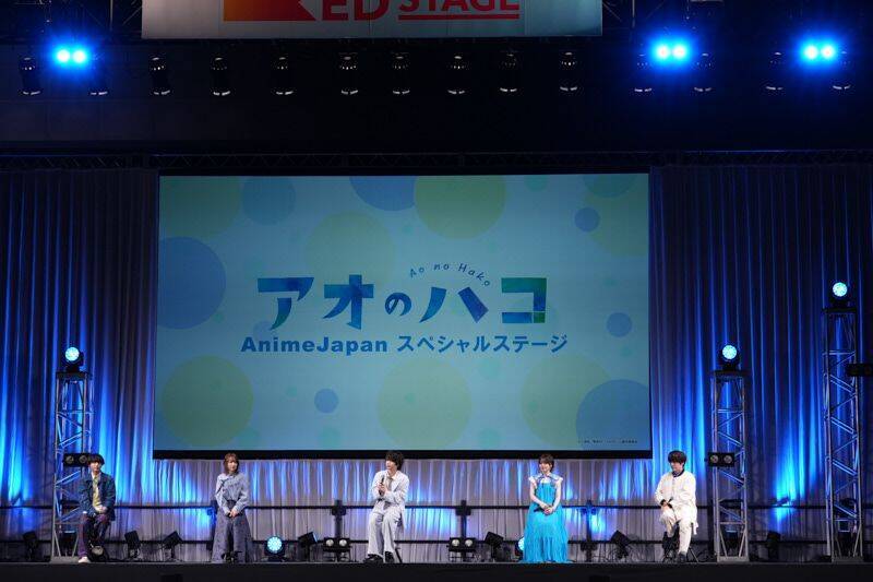 アニメ『アオのハコ』AnimeJapan 2024ステージレポートが到着！千葉翔也らほかに追加キャストで小林千晃、内田雄馬が登壇