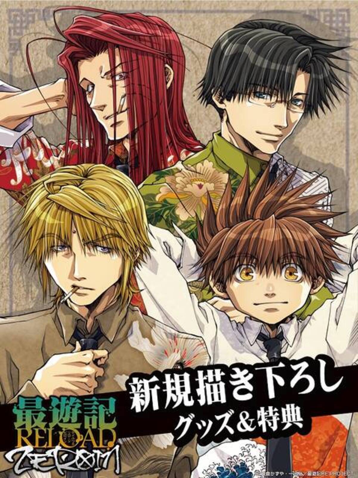 峰倉かずや自ら監修！アニメ『最遊記RELOAD -ZEROIN-』新規描き下ろし 