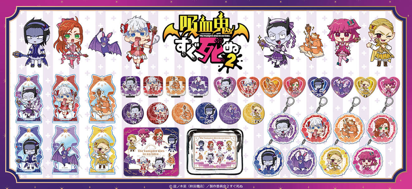 吸血鬼すぐ死ぬ2』の新グッズが発売開始！ドラルクたちが魔法少女に 