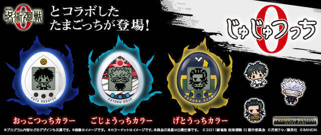 『劇場版 呪術廻戦 0』と「たまごっち」がコラボ！『じゅじゅつっち0』が乙骨、五条、夏油カラーで登場、予約受付を9月9日16:0より開始