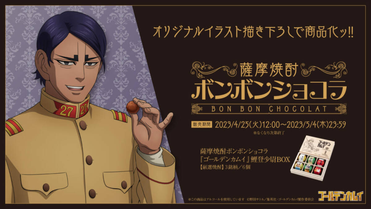 ゴールデンカムイ』鯉登少尉とコラボした「