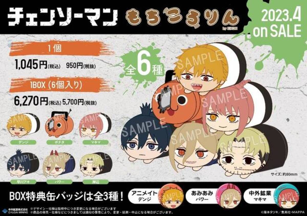 チェンソーマン』より、まんまる可愛い「もちころりん ぬいぐるみ 