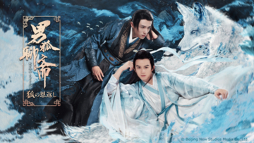 中国ブロマンス時代劇 『男狐聊斎～狐の恩返し～』12月17日「いなりの日」に待望の国内配信開始！