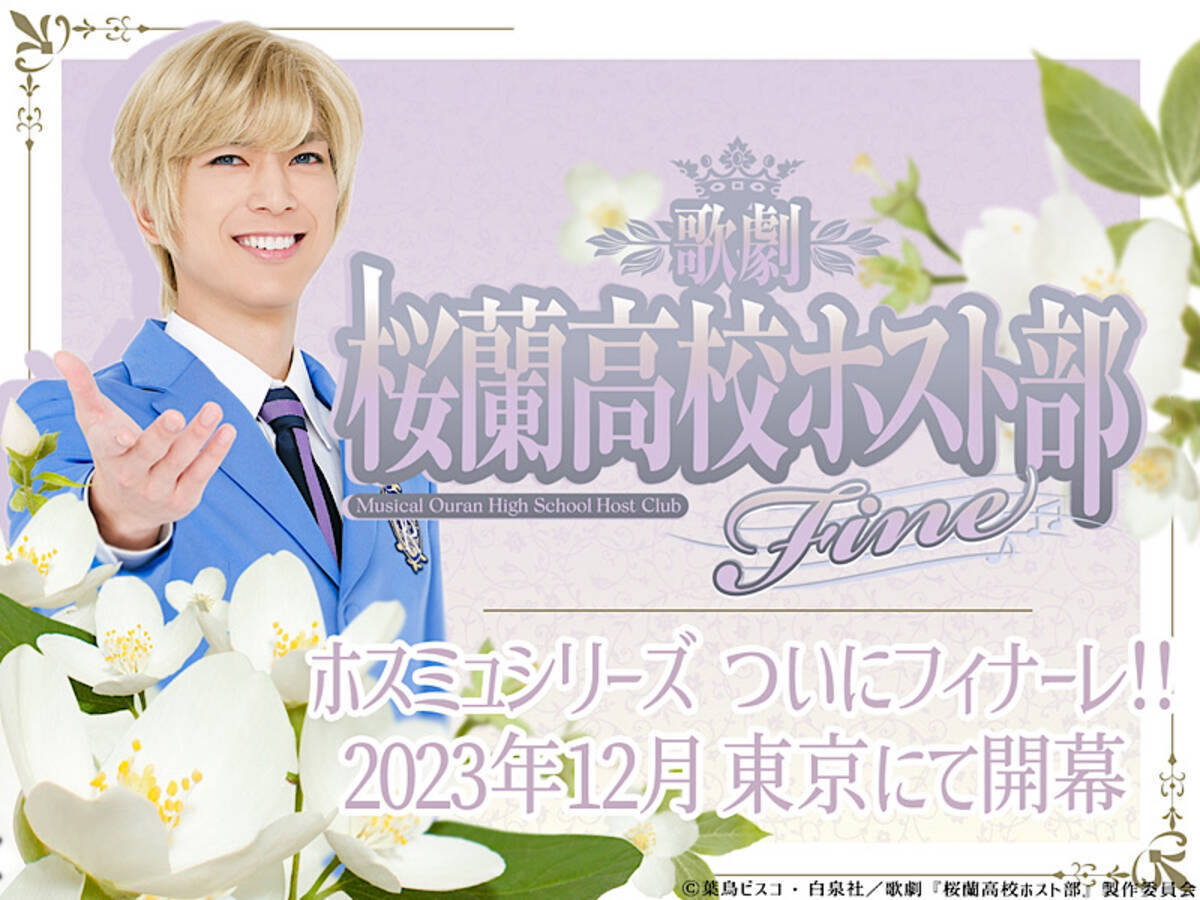 ホスミュ】歌劇『桜蘭高校ホスト部』Fine公演スケジュール＆チケット 