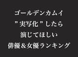 「「不死身の杉元」には長瀬智也さん、尾形には津田健次郎さんがランクイン。『ゴールデンカムイ』が実写化したら演じてほしい俳優＆女優ランキングが発表」の画像2