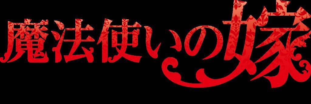 アニメ『魔法使いの嫁 SEASON2』第2クールが2023年10月より放送決定！ティザー映像が解禁