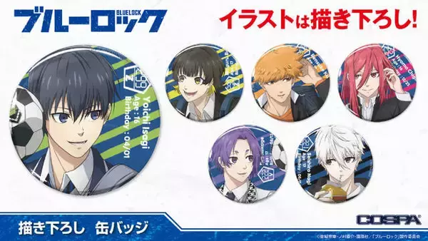 「『ブルーロック』“練習の帰り道”をテーマにした描き下ろしアクスタやタペストリーが発売決定。ブルーロック支給品風Tシャツも」の画像