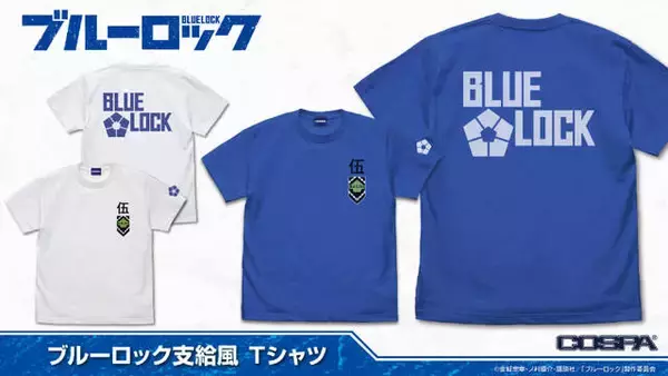 「『ブルーロック』“練習の帰り道”をテーマにした描き下ろしアクスタやタペストリーが発売決定。ブルーロック支給品風Tシャツも」の画像