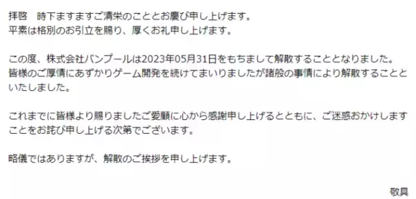 『もぎたてチンクルのばら色ルッピーランド』などを手がけたゲーム会社・バンプールが解散。解散理由については「諸般の事情」とのみ明らかにしている