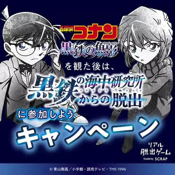 「名探偵コナン×リアル脱出ゲームの最新作「黒鉄の海中研究所からの脱出」が7月7日から開催決定。大ヒット公開中の劇場版『名探偵コナン 黒鉄の魚影』の後日譚」の画像