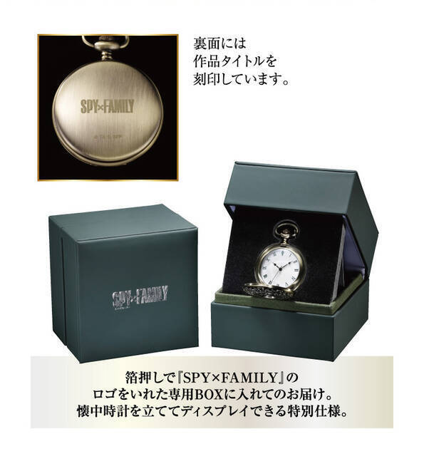 『SPY×FAMILY』ロイド・アーニャ・ヨルをイメージしたアンティーク風懐中時計が再販決定！