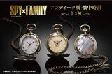 「『SPY×FAMILY』ロイド・アーニャ・ヨルをイメージしたアンティーク風懐中時計が再販決定！」の画像9