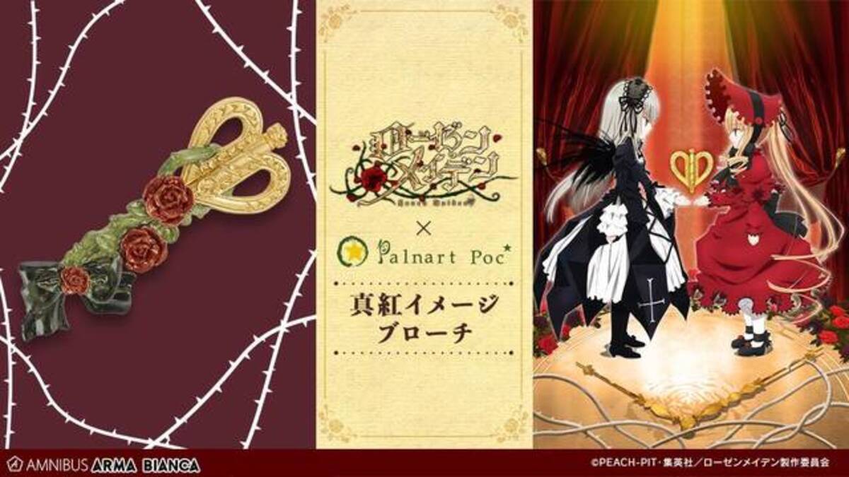 ローゼンメイデン』の真紅をイメージしたブローチが登場。ゼンマイや 
