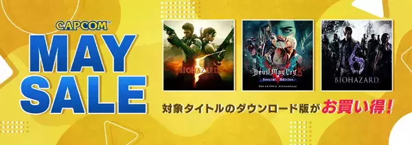 「PS4版『バイオハザード4』『5』『6』がそれぞれ770円、カプコンアーケードスタジアムのタイトルも軒並み100円など、大特価を大盤振る舞いの「CAPCOM MAY SALE」が開始」の画像