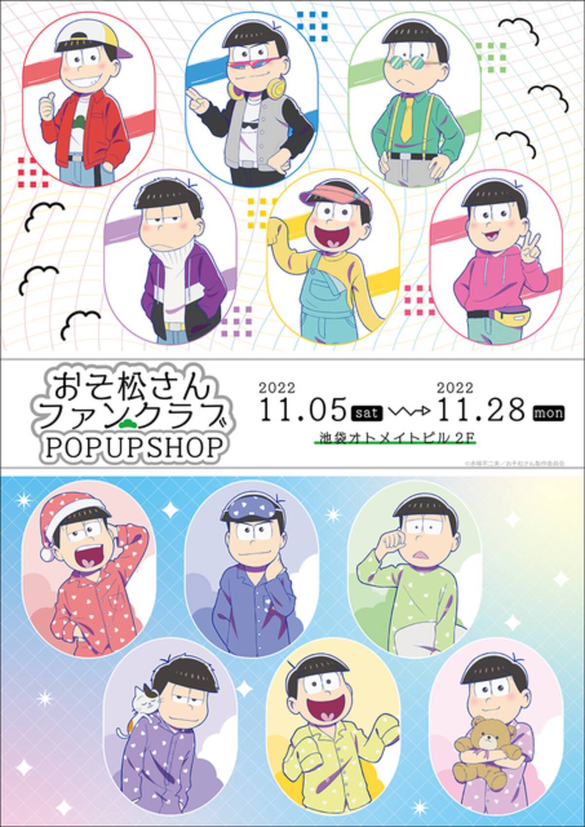 おそ松さん』FAN CLUB POP UP SHOPが池袋・オトメイトビル2Fに期間限定 