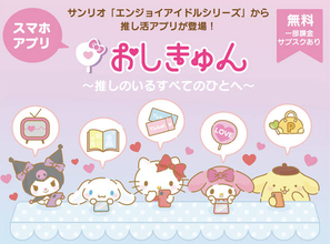 サンリオより「推し活」をサポートするアプリ『おしきゅん』が2022年にリリース決定！チケットの発売日／購入／分配を「効率的に管理」する機能も