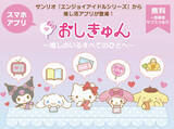「サンリオより「推し活」をサポートするアプリ『おしきゅん』が2022年にリリース決定！チケットの発売日／購入／分配を「効率的に管理」する機能も」の画像2