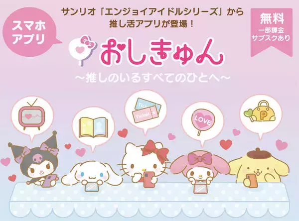 「サンリオより「推し活」をサポートするアプリ『おしきゅん』が2022年にリリース決定！チケットの発売日／購入／分配を「効率的に管理」する機能も」の画像