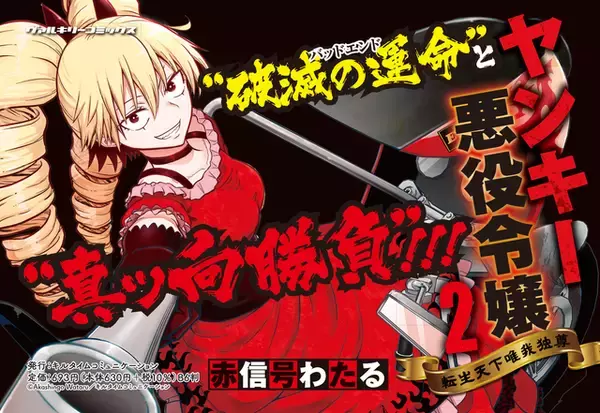 『ヤンキー悪役令嬢 転生天下唯我独尊』2巻が1月7日に発売へ。暴走族のトップが悪役令嬢に転生する異色作